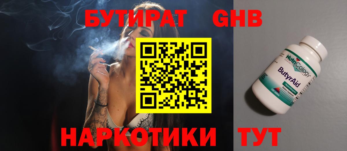 Бутират 1.4BDO  БУТИРАТ  Волжский 