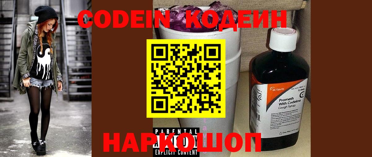 Codein Purple Drank  Кодеиновый сироп Lean Purple Drank  Волжский 